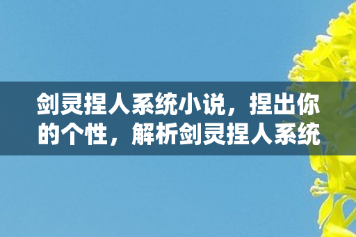 剑灵捏人系统小说图片