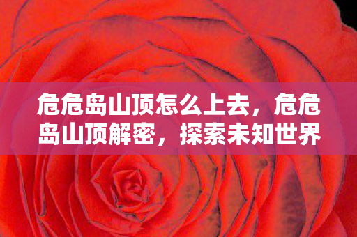 探索未知世界的奇幻之旅图片