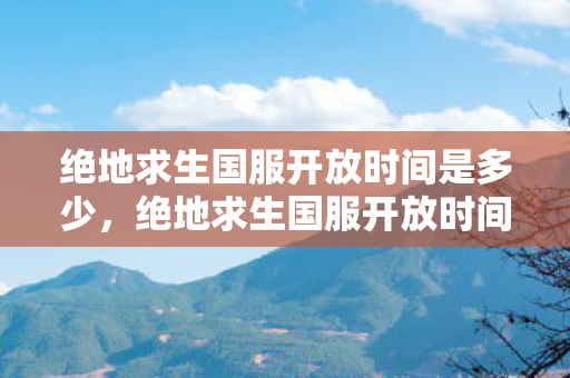 绝地求生国服开放时间是多少图片