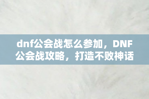 dnf公会战怎么参加图片