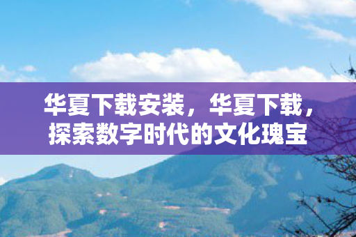 探索数字时代的文化瑰宝图片