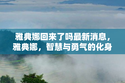 雅典娜回来了吗最新消息图片