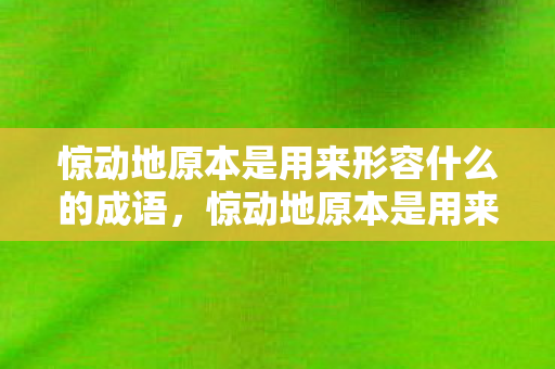 惊动地原本是用来形容什么的成语图片