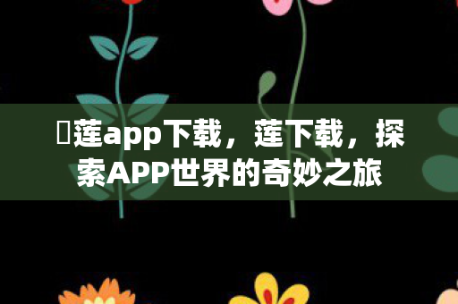 探索APP世界的奇妙之旅图片