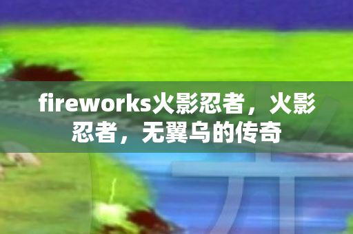 fireworks火影忍者图片