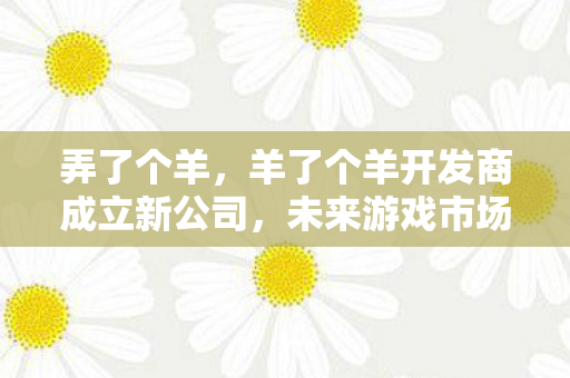 羊了个羊开发商成立新公司图片