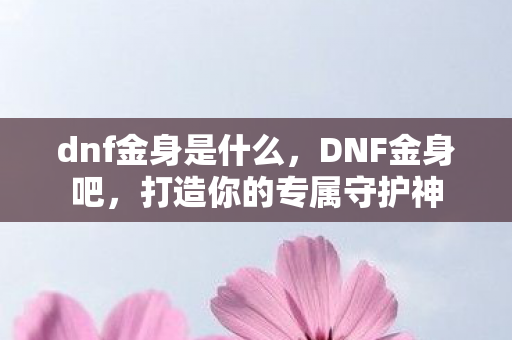 打造你的专属守护神图片