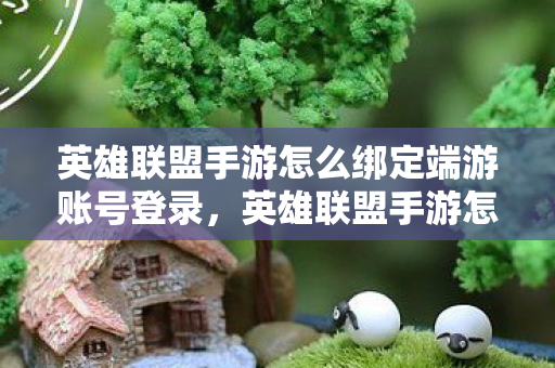 英雄联盟手游怎么绑定端游账号登录图片