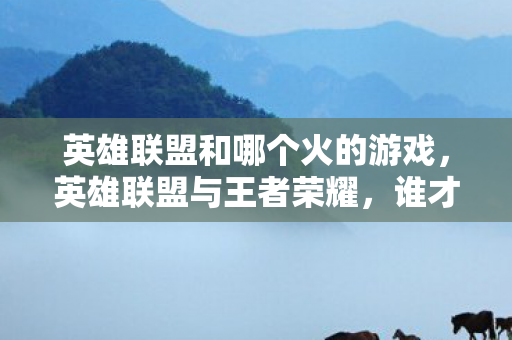 谁才是当前最火的MOBA游戏图片