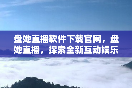 盘她直播软件下载官网图片