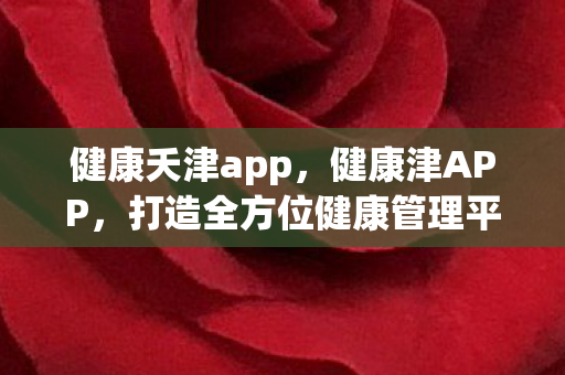 打造全方位健康管理平台图片