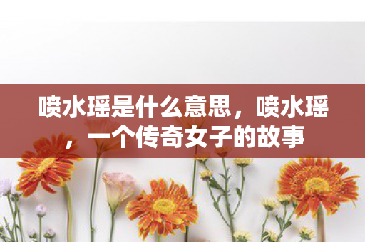 一个传奇女子的故事图片