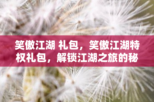 解锁江湖之旅的秘籍图片