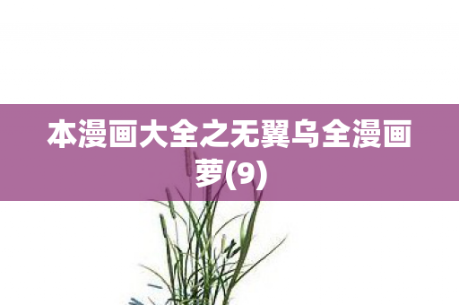 本漫画大全之无翼乌全漫画萝图片