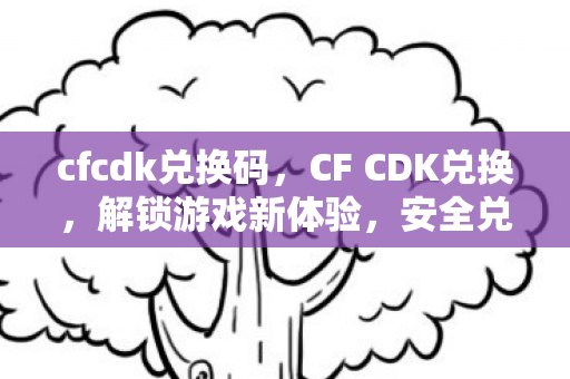 cfcdk兑换码图片