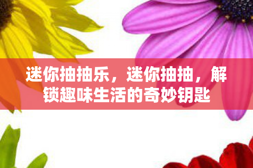 解锁趣味生活的奇妙钥匙图片