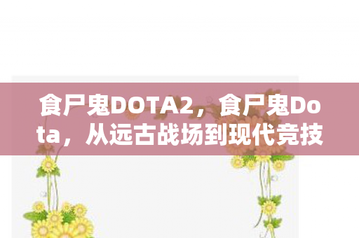 从远古战场到现代竞技的传奇图片