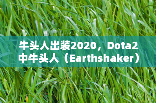 Earthshaker图片