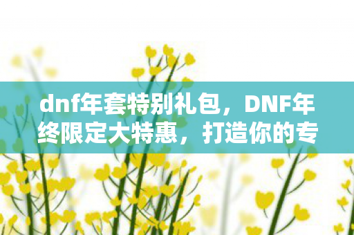 DNF年终限定大特惠图片