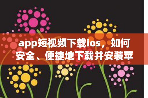 便捷地下载并安装苹果APP图片