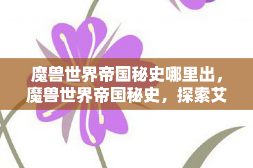 魔兽世界帝国秘史哪里出图片