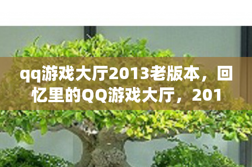 qq游戏大厅2013老版本图片