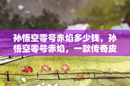 一款传奇皮肤的背后故事图片