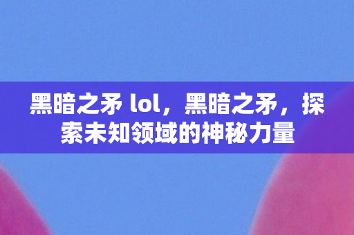 探索未知领域的神秘力量图片