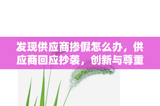 发现供应商掺假怎么办图片