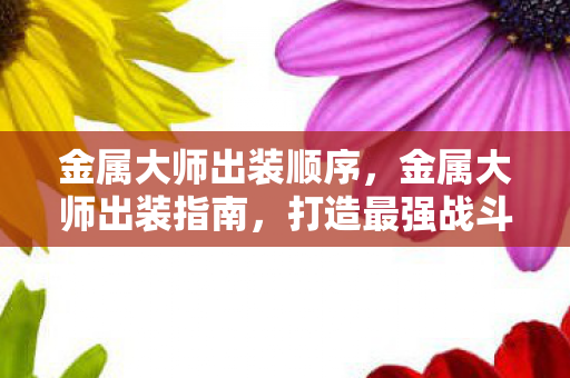 打造最强战斗力的符文与装备选择图片