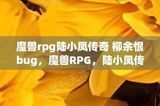魔兽rpg陆小凤传奇 柳余恨bug图片