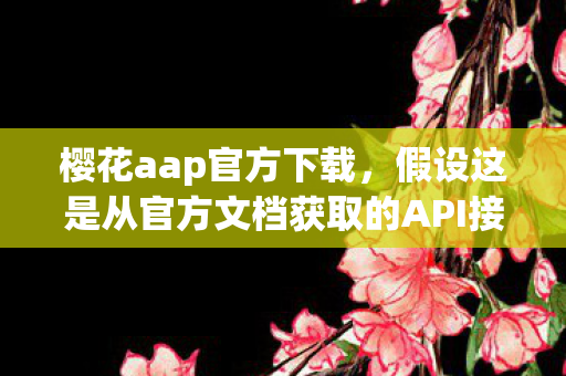 假设这是从官方文档获取的API接口地址图片