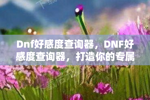 打造你的专属游戏社交圈图片