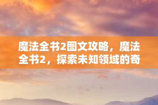 探索未知领域的奇幻之旅图片