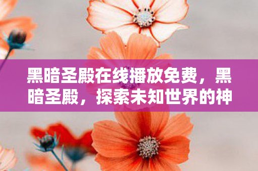 探索未知世界的神秘之旅图片