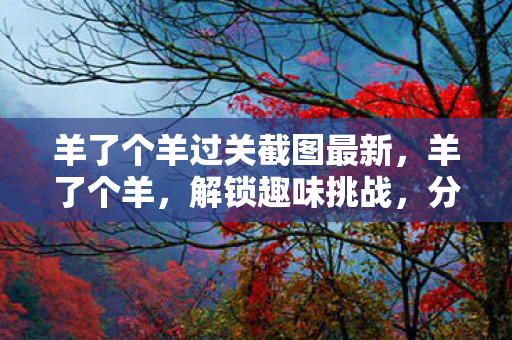 羊了个羊过关截图最新图片