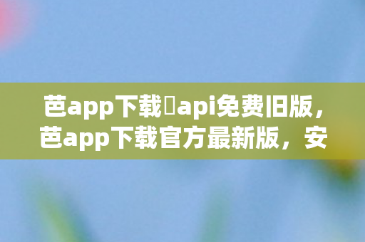 芭app下载汅api免费旧版图片