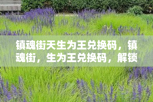 镇魂街天生为王兑换码图片