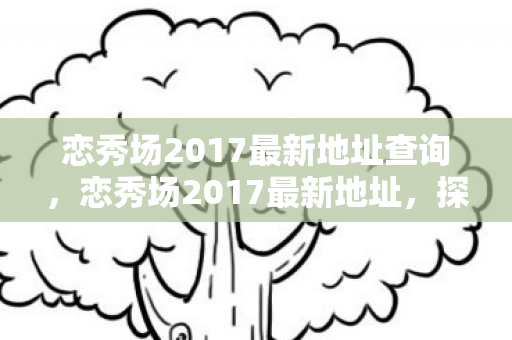 恋秀场2017最新地址查询图片