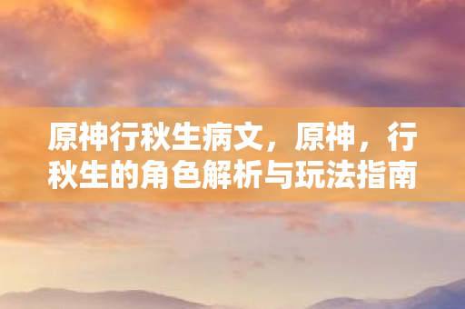 行秋生的角色解析与玩法指南图片