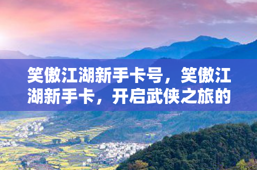 开启武侠之旅的钥匙图片