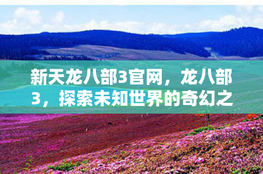 探索未知世界的奇幻之旅图片