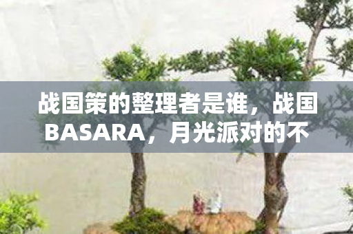 战国策的整理者是谁图片