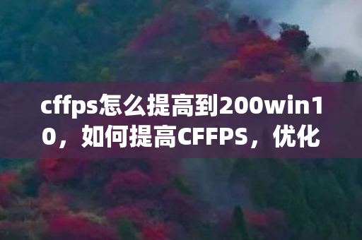 cffps怎么提高到200win10图片