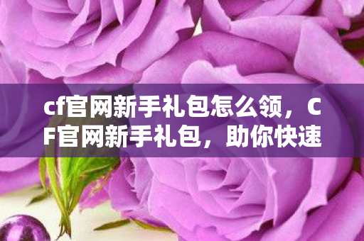 cf官网新手礼包怎么领图片