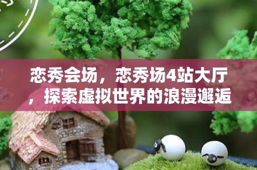 探索虚拟世界的浪漫邂逅图片