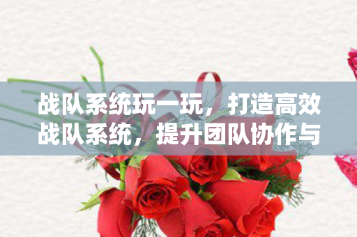 提升团队协作与战斗力的关键图片