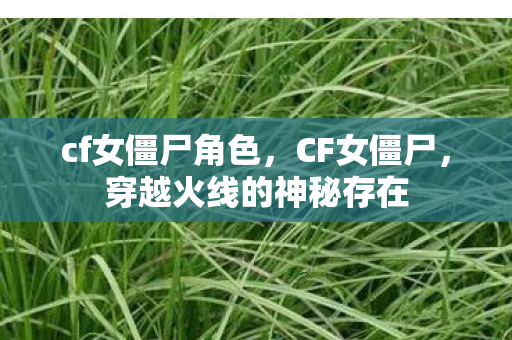 穿越火线的神秘存在图片