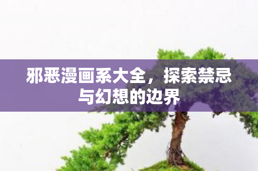 探索禁忌与幻想的边界图片