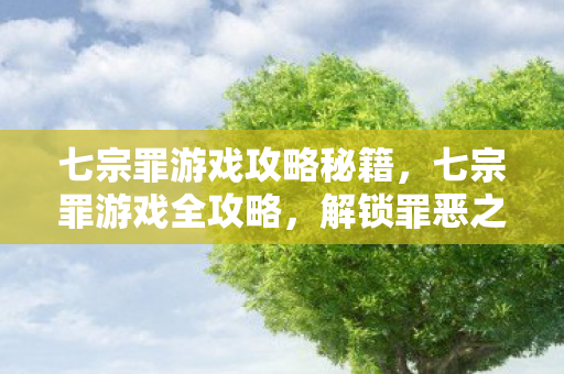 七宗罪游戏攻略秘籍图片